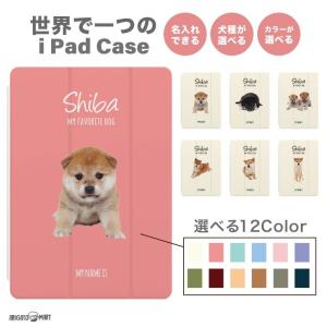 名入れ iPad ケース iPad 第10世代 第9世代 第8世代 第7世代 10.2 10.9 iPad Air5 Air4 iPad mini 6 iPad Pro 11 12.9 インチ カバー 犬 いぬ 柴犬
