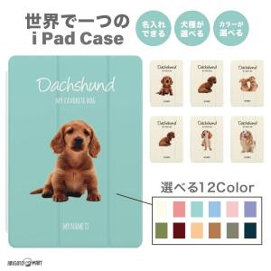 名入れ iPad ケース iPad 第10世代 第9世代 第8世代 第7世代 10.2 10.9 iPad Air5 Air4 iPad mini 6 iPad Pro 11 12.9 インチ カバー 犬 ダックスフンド