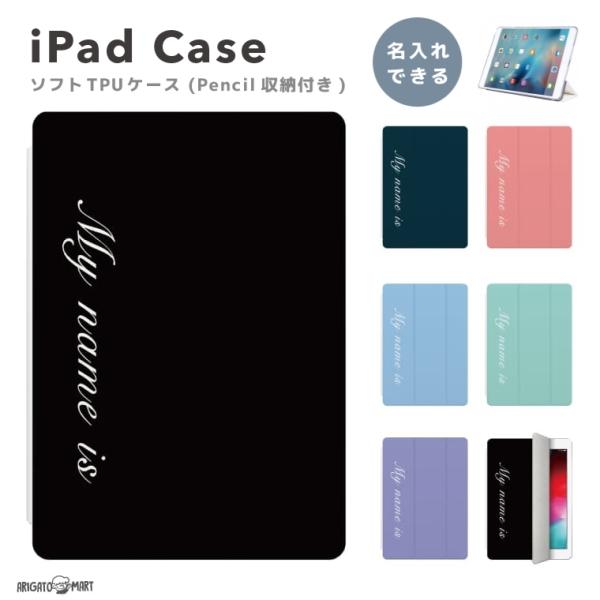 名入れ iPad ケース TPU iPad 第10世代 第9世代 第8世代 第7世代 10.2 10...