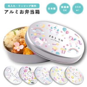 名入れ お弁当箱 ラッピング無料 ゆめかわ ユニコーン 子供 アルミ