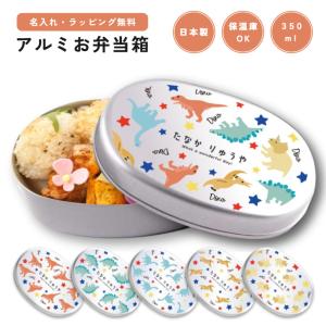 名入れ お弁当箱 ラッピング無料 子供 アルミ 弁当箱 幼稚園 保育園