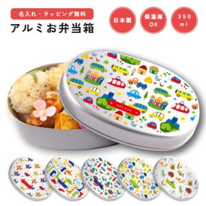 名入れ お弁当箱 ラッピング無料 子供 アルミ 弁当箱 幼稚園 保育園