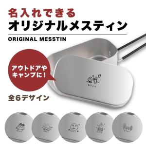 名入れ メスティン 1合 炊飯 プレゼント キャンプ アウトドア グッズ