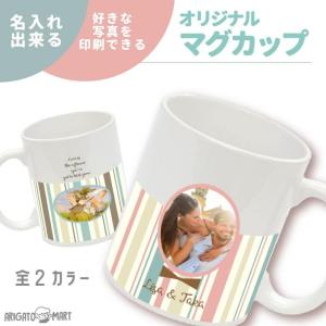 世界に1つだけの オリジナル マグカップ 写真 コップ cup 名前入り カップ オリジナルマグカップ ギフト プレゼント｜arigatomart