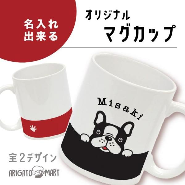 名入れ マグカップ コップ cup 名前入り カップ オリジナルマグカップ ギフト 結婚祝い プレゼ...