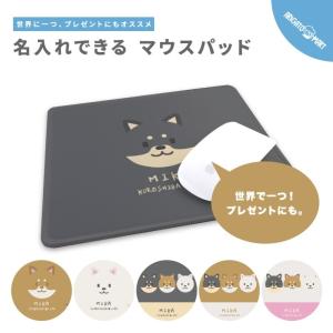 名入れ マウスパッド 可愛い かわいい おしゃれ ゲーミング オフィス グッズ PC パソコン 周辺機器 柴犬 犬 イラスト