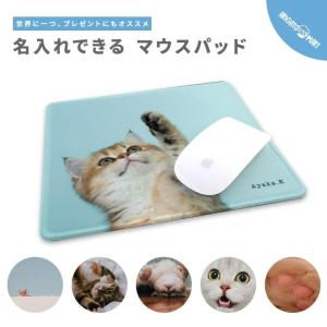 名入れ マウスパッド 可愛い かわいい おしゃれ ゲーミング オフィス グッズ PC パソコン 周辺機器 猫 ネコ