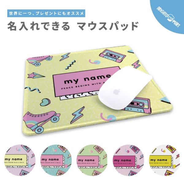 名入れ マウスパッド おしゃれ 可愛い かわいい ゲーミング オフィス グッズ PC パソコン 80...
