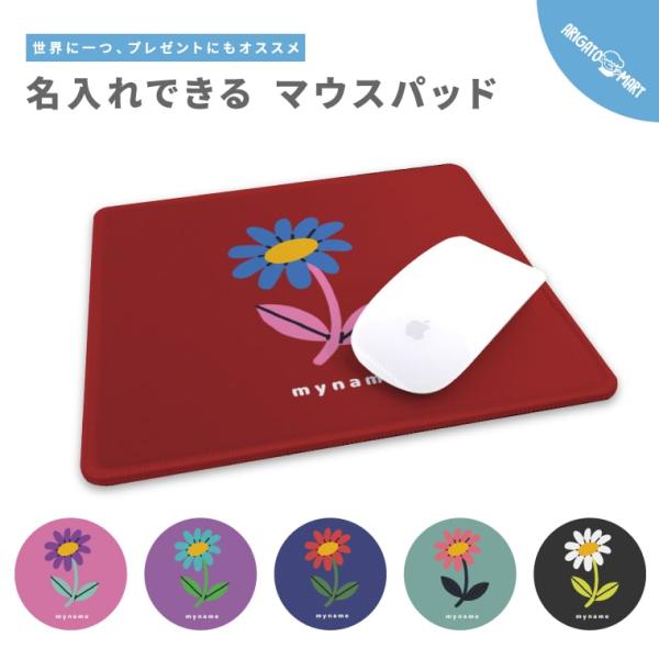 名入れ マウスパッド おしゃれ 可愛い かわいい ゲーミング オフィス グッズ PC パソコン 花柄...