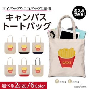 名入れ トートバッグ 推し レディース メンズ キャンバス マザーズバッグ ママ トート エコバッグ レジ袋 レジバッグ ポテト フライドポテト