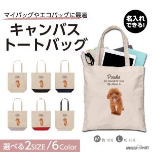 名入れ トートバッグ 推し レディース メンズ キャンバス マザーズバッグ ママ トート エコバッグ レジ袋 レジバッグ 犬 いぬ プードル