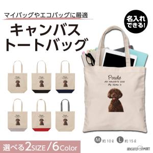 名入れ トートバッグ 推し レディース メンズ キャンバス マザーズバッグ ママ トート エコバッグ レジ袋 レジバッグ 犬 いぬ プードル