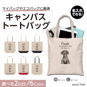 名入れ トートバッグ 推し レディース メンズ キャンバス マザーズバッグ ママ トート エコバッグ レジ袋 レジバッグ 犬 いぬ プードル