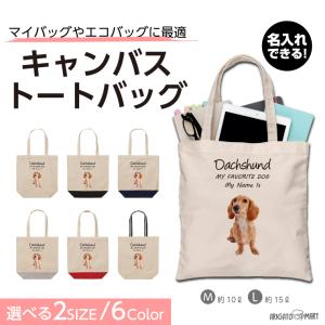 名入れ トートバッグ 推し レディース メンズ キャンバス マザーズバッグ ママ トート エコバッグ レジ袋 レジバッグ 犬 ダックスフンド