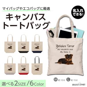 名入れ トートバッグ 推し レディース メンズ キャンバス マザーズバッグ ママ トート エコバッグ レジ袋 レジバッグ 犬 ヨークシャーテリア
