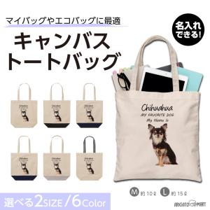 名入れ トートバッグ 推し レディース メンズ キャンバス マザーズバッグ ママ トート エコバッグ レジ袋 レジバッグ 犬 いぬ チワワ