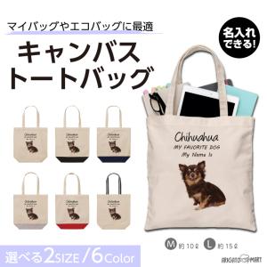 名入れ トートバッグ 推し レディース メンズ キャンバス マザーズバッグ ママ トート エコバッグ レジ袋 レジバッグ 犬 いぬ チワワ