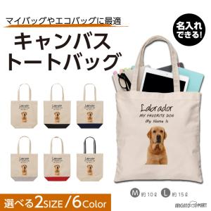 名入れ トートバッグ 推し レディース メンズ キャンバス マザーズバッグ ママ トート エコバッグ レジ袋 レジバッグ 犬 ラブラドールレトリバー