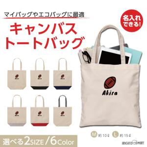 名入れ トートバッグ 推し レディース メンズ キャンバス マザーズバッグ ママ トート エコバッグ レジ袋 レジバッグ ラグビー アメフト
