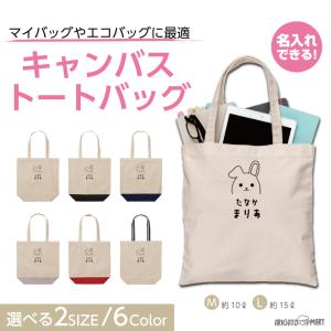 名入れ トートバッグ 推し レディース メンズ キャンバス マザーズバッグ ママ トート エコバッグ レジ袋 レジバッグ うさぎ ウサギ