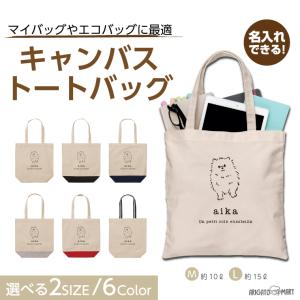 名入れ トートバッグ 推し レディース メンズ キャンバス マザーズバッグ ママ トート エコバッグ レジ袋 レジバッグ 犬 ポメラニアン