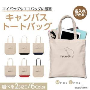 名入れ トートバッグ 推し レディース メンズ キャンバス マザーズバッグ ママ トート エコバッグ レジ袋 レジバッグ 猫 ねこ ネコ