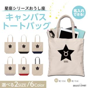 名入れ トートバッグ 推し レディース メンズ キャンバス マザーズバッグ ママ トート エコバッグ レジ袋 レジバッグ 星座 おうし座