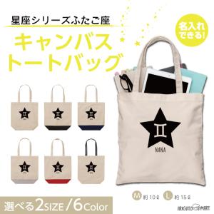 名入れ トートバッグ 推し レディース メンズ キャンバス マザーズバッグ ママ トート エコバッグ レジ袋 レジバッグ 星座 ふたご座