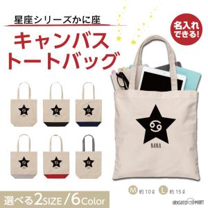 名入れ トートバッグ 推し レディース メンズ キャンバス マザーズバッグ ママ トート エコバッグ レジ袋 レジバッグ 星座 かに座