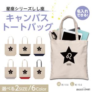 名入れ トートバッグ 推し レディース メンズ キャンバス マザーズバッグ ママ トート エコバッグ レジ袋 レジバッグ 星座 しし座