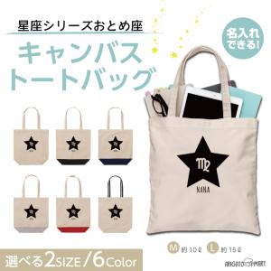 名入れ トートバッグ 推し レディース メンズ キャンバス マザーズバッグ ママ トート エコバッグ レジ袋 レジバッグ 星座 おとめ座
