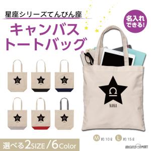 名入れ トートバッグ 推し レディース メンズ キャンバス マザーズバッグ ママ トート エコバッグ レジ袋 レジバッグ 星座 てんびん座
