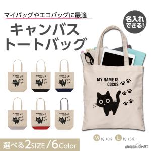 名入れ トートバッグ 推し レディース メンズ キャンバス マザーズバッグ ママ トート エコバッグ レジ袋 レジバッグ ネコ ねこ 猫