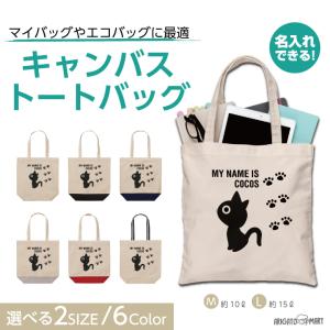 名入れ トートバッグ 推し レディース メンズ キャンバス マザーズバッグ ママ トート エコバッグ レジ袋 レジバッグ ネコ ねこ 猫