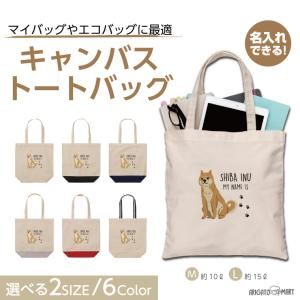 名入れ トートバッグ 推し レディース メンズ キャンバス マザーズバッグ ママ トート エコバッグ レジ袋 レジバッグ 柴犬 いぬ 犬