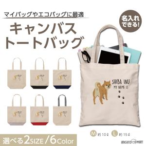 名入れ トートバッグ 推し レディース メンズ キャンバス マザーズバッグ ママ トート エコバッグ レジ袋 レジバッグ 柴犬 いぬ 犬
