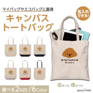 名入れ トートバッグ 推し レディース メンズ キャンバス マザーズバッグ ママ トート エコバッグ レジ袋 レジバッグ プードル いぬ 犬