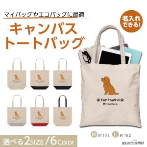 名入れ トートバッグ 推し レディース メンズ キャンバス マザーズバッグ ママ トート エコバッグ レジ袋 レジバッグ プードル いぬ 犬