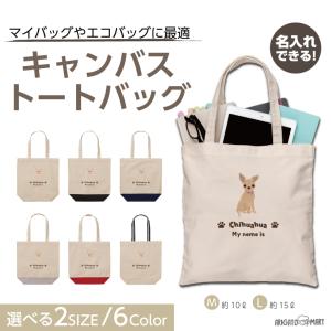 名入れ トートバッグ 推し レディース メンズ キャンバス マザーズバッグ ママ トート エコバッグ レジ袋 レジバッグ プードル いぬ 犬