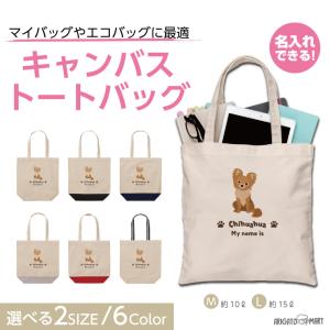名入れ トートバッグ 推し レディース メンズ キャンバス マザーズバッグ ママ トート エコバッグ レジ袋 レジバッグ プードル いぬ 犬