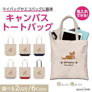 名入れ トートバッグ 推し レディース メンズ キャンバス マザーズバッグ ママ トート エコバッグ レジ袋 レジバッグ チワワ いぬ 犬