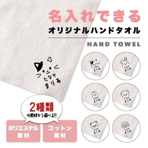 名入れ ハンドタオル 出産祝い かわいい 子供 ハンカチタオル 幼稚園 保育園 プレゼント ギフト