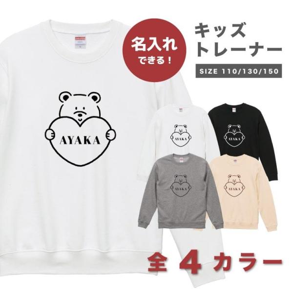 名入れ スウェット トレーナー キッズ サイズ 男の子 女の子 パーカー Tシャツ 子供 長袖