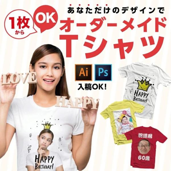 世界に1枚だけの オリジナル Tシャツ 1枚から 作成 オーダーメイド 写真 誕生日 結婚式 還暦 ...