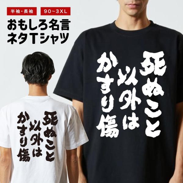 おもしろTシャツ ネタTシャツ 半袖 即日発送 名言 迷言 格言 メンズ レディース キッズ 子供 ...