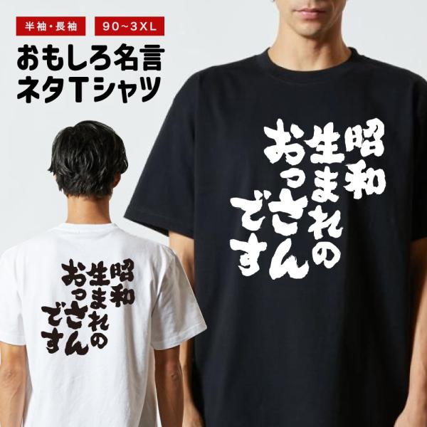 おもしろTシャツ ネタTシャツ 半袖 即日発送 名言 迷言 格言 メンズ レディース キッズ 子供 ...