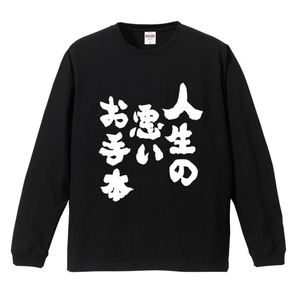 おもしろTシャツ 長袖 ネタTシャツ 長袖tシャツ 名言 迷言 格言 メンズ レディース キッズ 子...