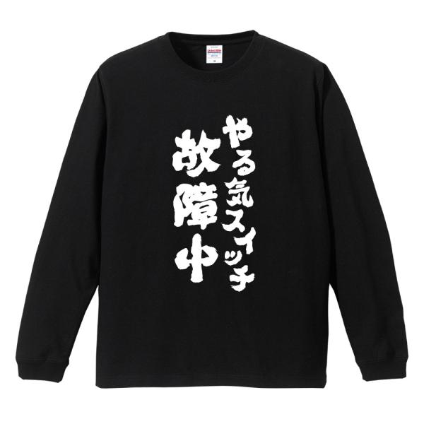 おもしろTシャツ 長袖 ネタTシャツ 長袖tシャツ 名言 迷言 格言 メンズ レディース キッズ 子...