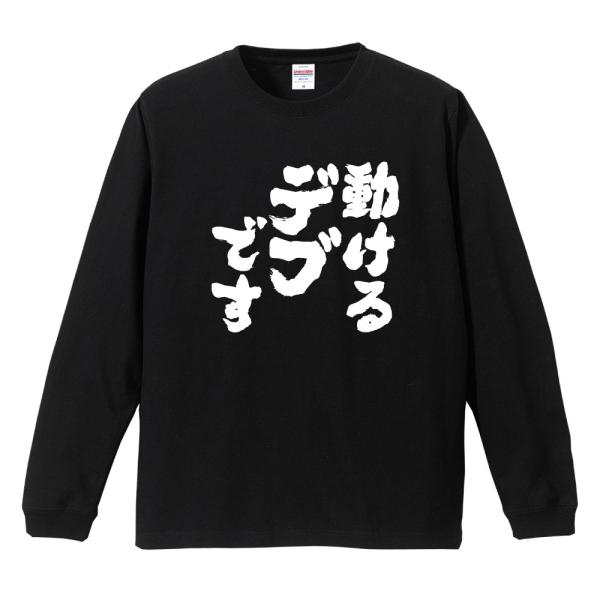おもしろTシャツ 長袖 ネタTシャツ 長袖tシャツ 名言 迷言 格言 メンズ レディース キッズ 子...