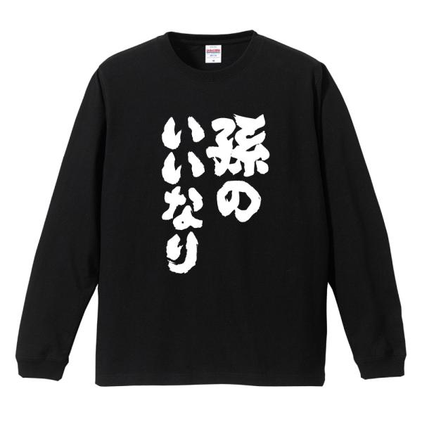 おもしろTシャツ 長袖 ネタTシャツ 長袖tシャツ 名言 迷言 格言 メンズ レディース キッズ 子...